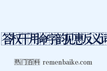 答权干用命字韵见惠反义词是什么意思的图片